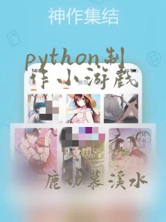 python制作小游戏