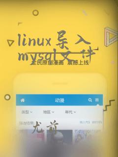 linux导入mysql文件