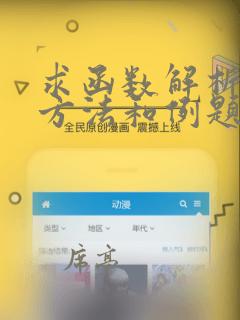 求函数解析式的方法和例题