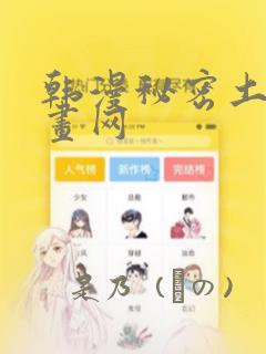 韩漫秘密土豪漫画网