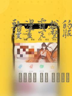 韩漫霸总的秘密漫画完整版