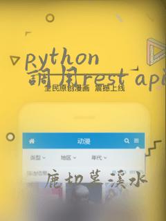 python 调用rest api