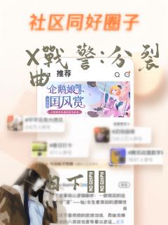 X战警:分裂序曲：结局+番外