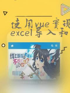 使用vue实现excel导入和导出功能