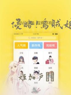 侵略!乌贼娘：结局+番外