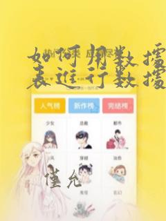 如何用数据透视表进行数据分析