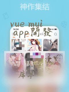 vue mui app开发