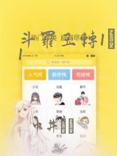 斗罗玉转1―41：结局+番外