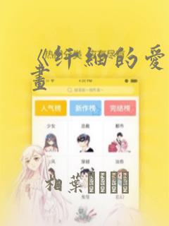 《纤细的爱》漫画：结局+番外