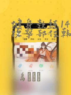 健身教练146攻击部位韩漫：结局+番外