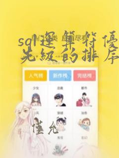 sql运算符优先级的排序