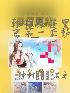 韩漫帐篷里的秘密第一季动漫