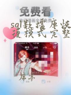 sql数据库恢复模式完整和简单