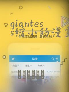 giantess缩小的漫画
