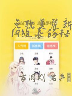 免耽美丽新世界19组长的秘密：结局+番外