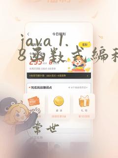 java 1.8函数式编程