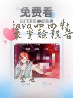java面向对象实验报告