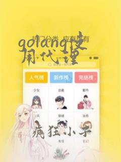 golang使用代理