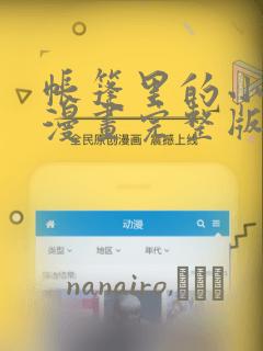 帐篷里的小秘密漫画完整版