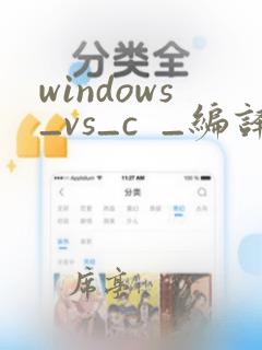 windows_vs_c _编译