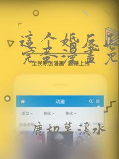 这个婚反正也要完蛋漫画免费下拉式