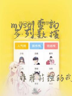 mysql查询多列数据