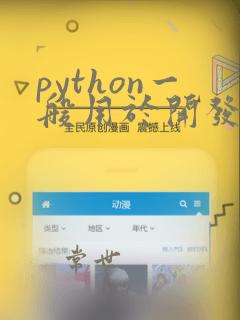 python一般用于开发什么