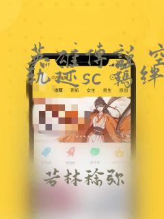 英雄传说 空之轨迹sc 羁绊的所在：结局+番外