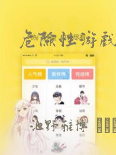 危险性游戏漫画
