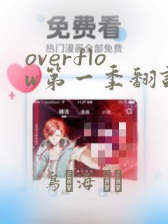 overflow第一季翻译漫画：结局+番外