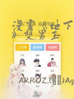 漫画《地下偶像》双男主：结局+番外