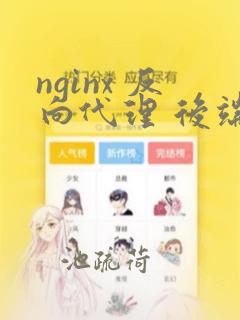nginx 反向代理 后端https