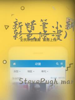 新蜡笔小新(全彩色条漫)