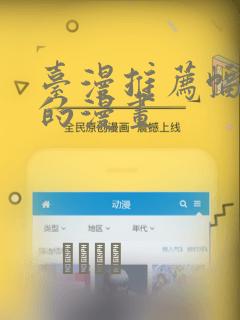台漫推荐幅度大的漫画：结局+番外