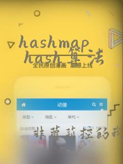 hashmap hash算法