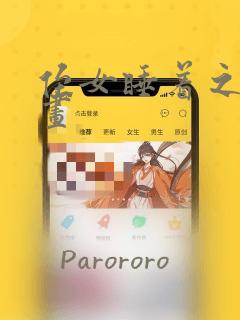 侄女睡着之后漫画：结局+番外