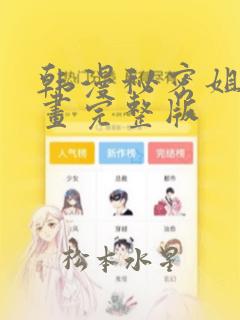 韩漫秘密姐弟漫画完整版：结局+番外