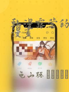 韩漫露营的秘密漫画