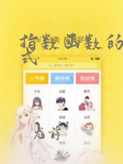 指数函数的表达式