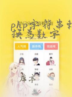 php字符串转换为数字