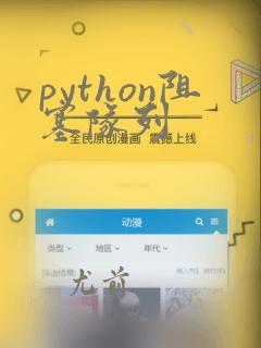 python阻塞队列
