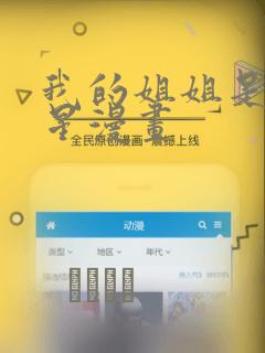 我的姐姐是大明星漫画