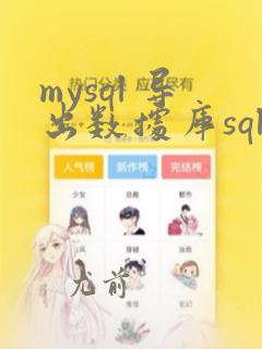 mysql 导出数据库sql