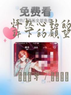 怦然心动的我们许下的愿望