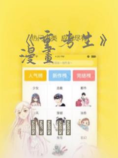 《重考生》土豪漫画：结局+番外