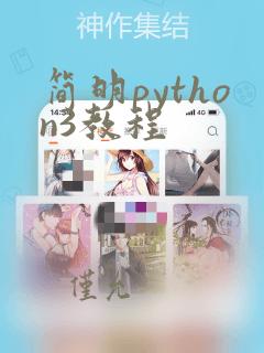 简明python3教程