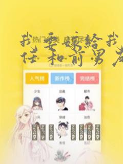 我要嫁给我的前任 和前男友结婚吧：结局+番外