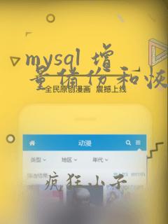 mysql 增量备份和恢复