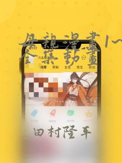 母亲漫画1~6全集动画：结局+番外
