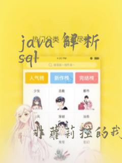 java 解析sql